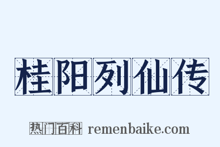 桂阳列仙传是什么意思的图片